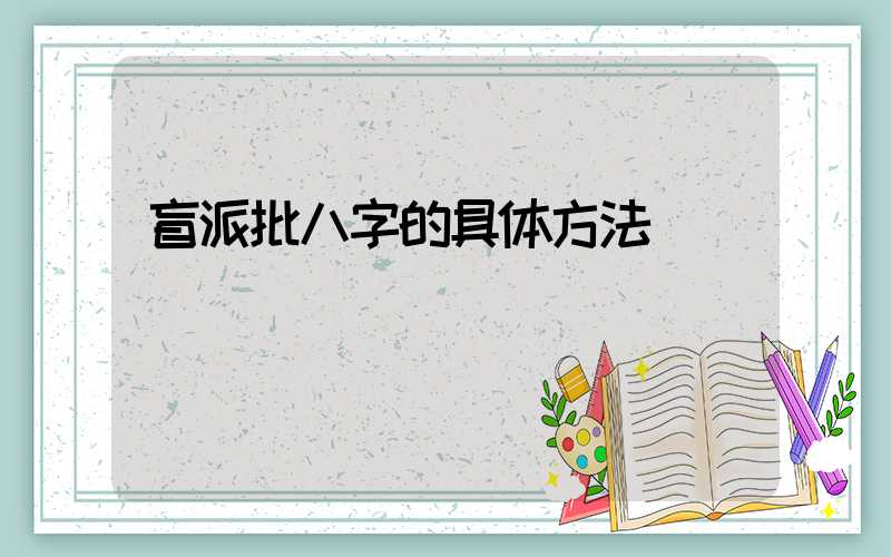 盲派批八字的具体方法